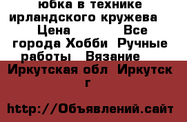 юбка в технике ирландского кружева.  › Цена ­ 5 000 - Все города Хобби. Ручные работы » Вязание   . Иркутская обл.,Иркутск г.